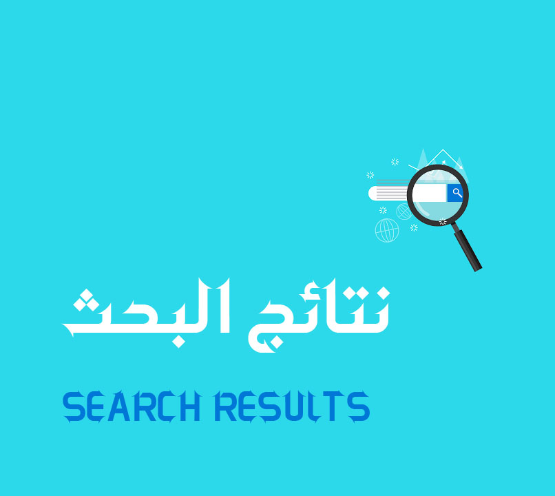 صورة توضيحية لنتائج البحث عن الدروس