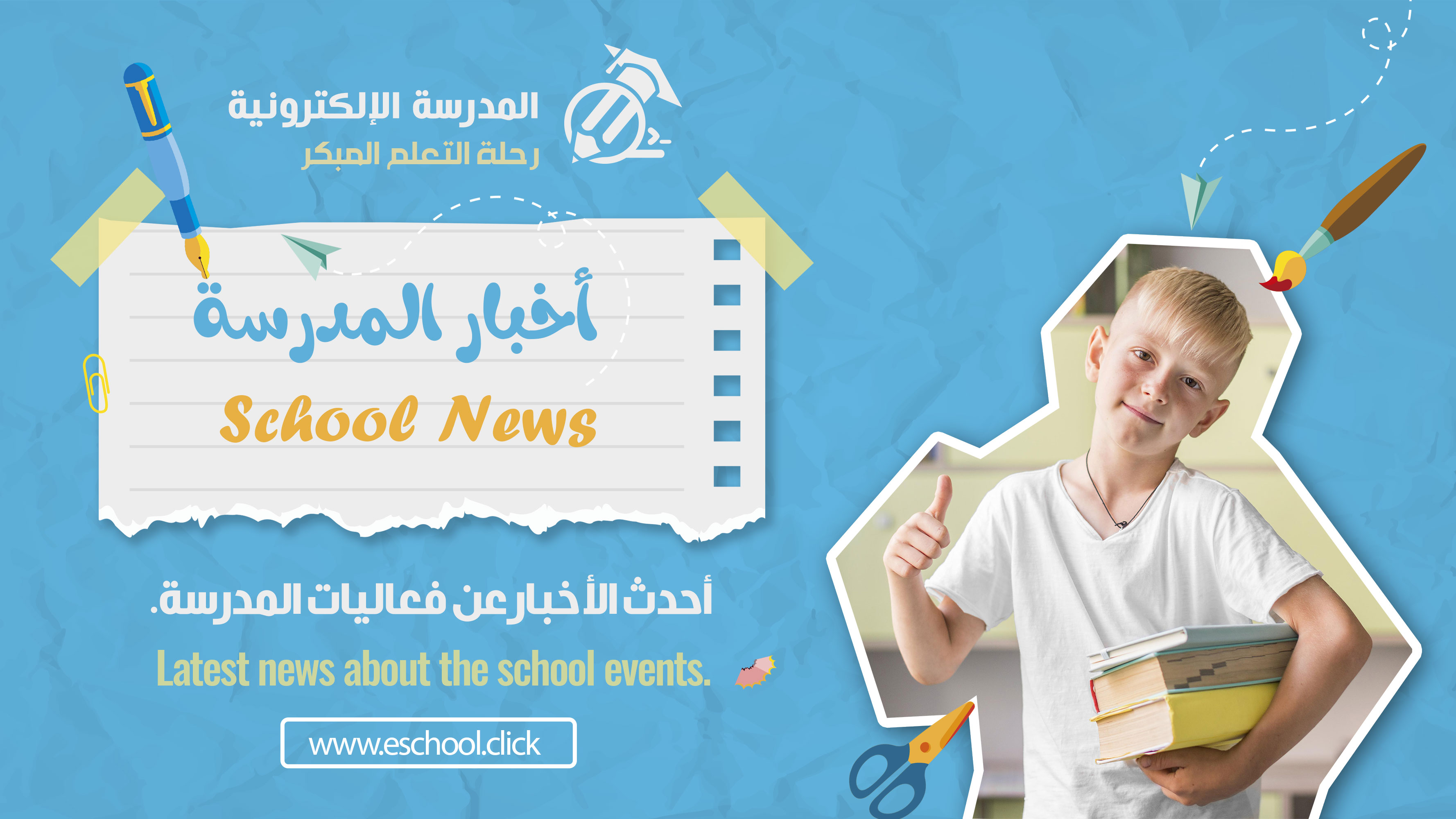 انطلاق العام الدراسي الجديد بحماس وطاقة إيجابية