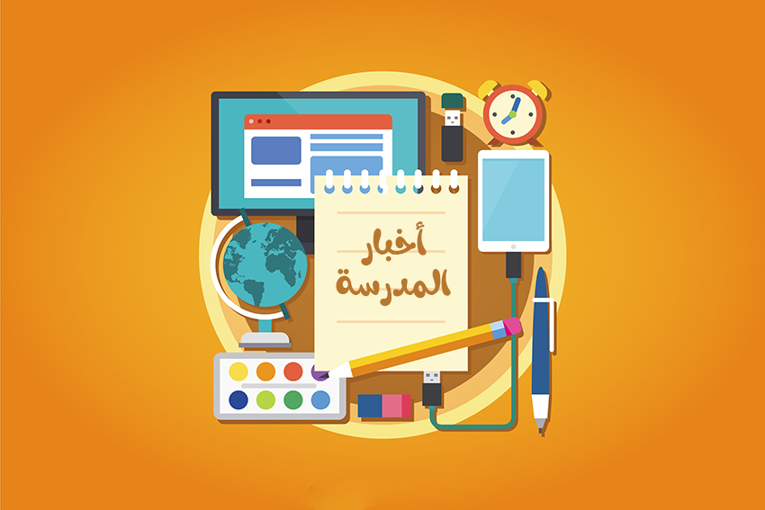 أخبار المدرسة