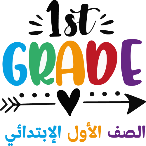 الصف الأول الابتدائي