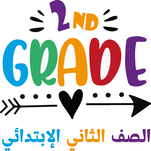 الصف الثاني الابتدائي