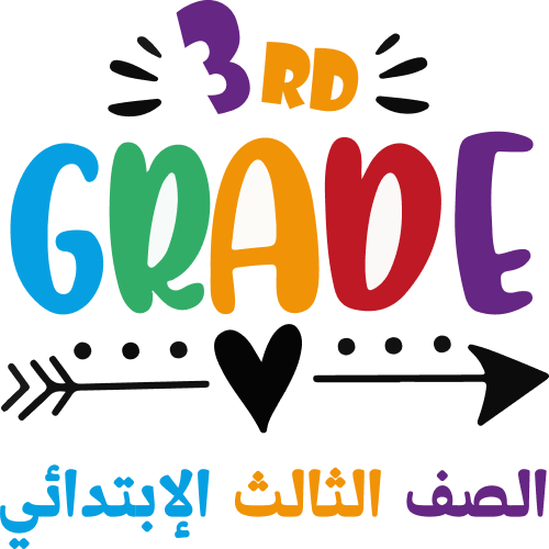 الصف الثالث الابتدائي