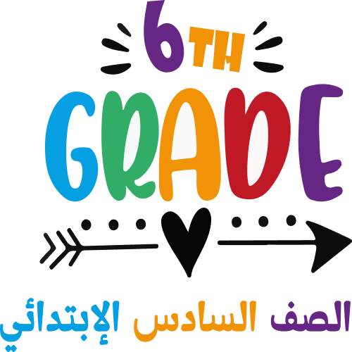 الصف السادس الابتدائي