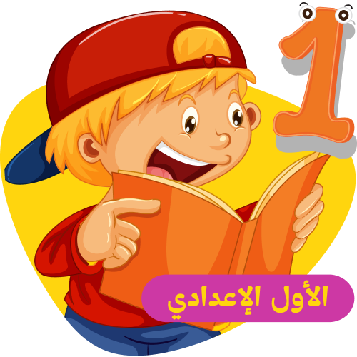 الصف الأول الإعدادي