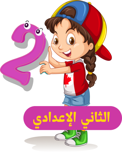 الصف الثاني الإعدادي
