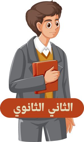 الصف الثاني الثانوي