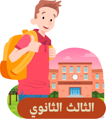 الصف الثالث الثانوي